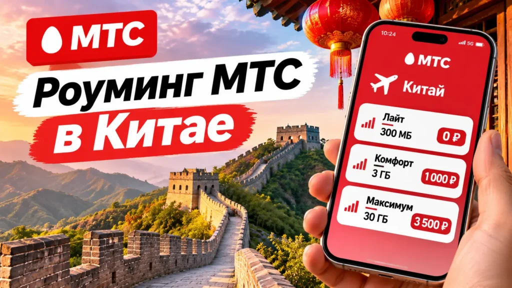 Роуминг МТС в Китае — смартфон с тарифами Лайт, Комфорт и Максимум на фоне Великой Китайской стены