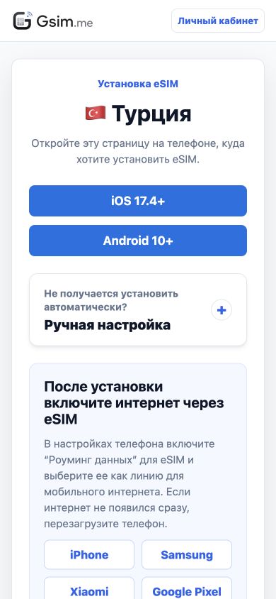 Страница Gsim для установки eSIM в Турции с кнопкой iOS 17.4+
